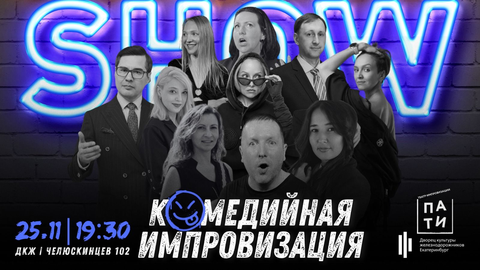 Шоу импровизации театра "ПАТИ"