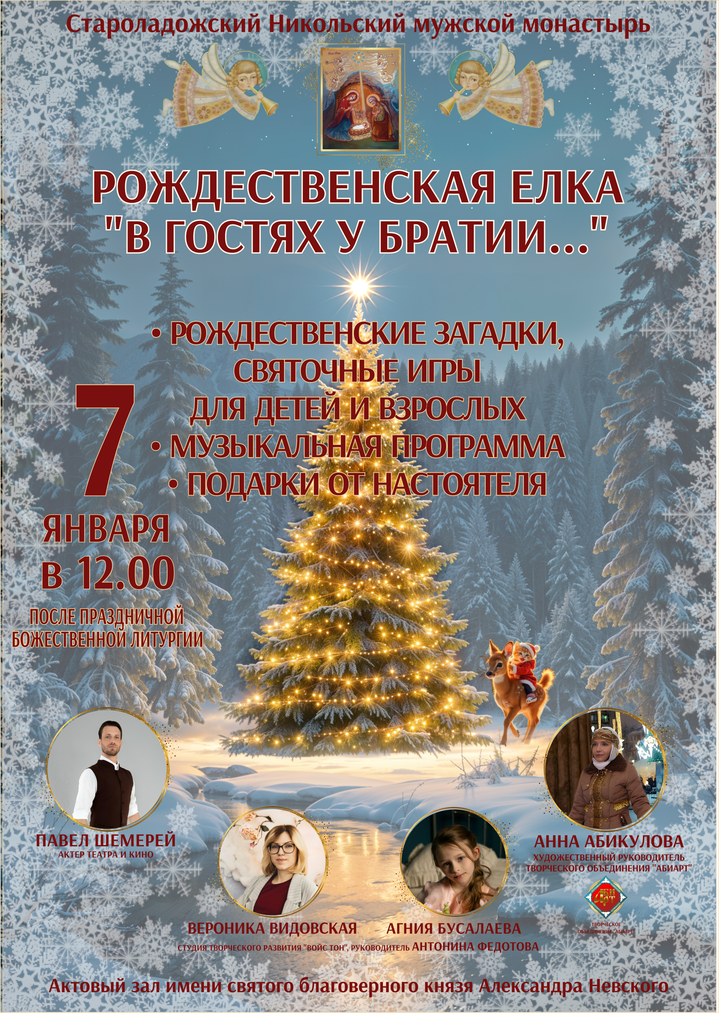 РОЖДЕСТВЕНСКАЯ ЁЛКА "В ГОСТЯХ У БРАТИИ"