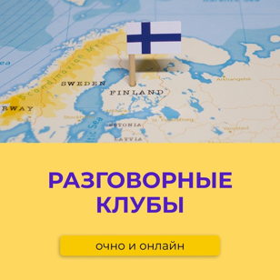 ОТКРЫТЫЙ Финский Разговорный Клуб В СПб