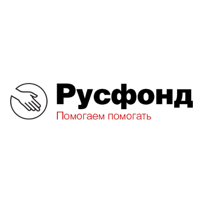 Русфонд (Российский фонд помощи)