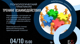 Тренинг взаимодействия 
