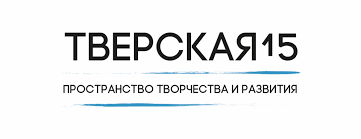 Пространство творчества и развития "Тверская, 15"