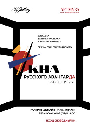 Выставка современного искусства "Окна русского авангарда"