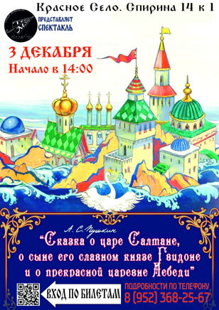 Сказка о царе Салтане 