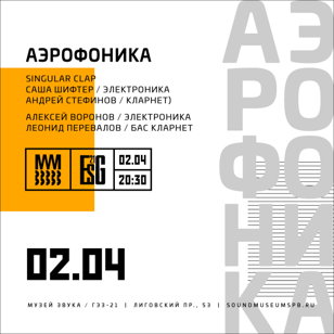 Аэрофоника