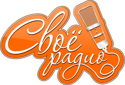 Свое Радио