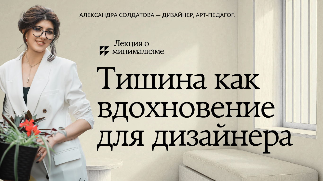 Искусство тишины: От природы до интерьера. Лекция о минимализме для дизайнеров