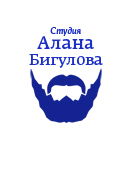 Студия Алана Бигулова