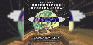 Выставка "Космические пространства"