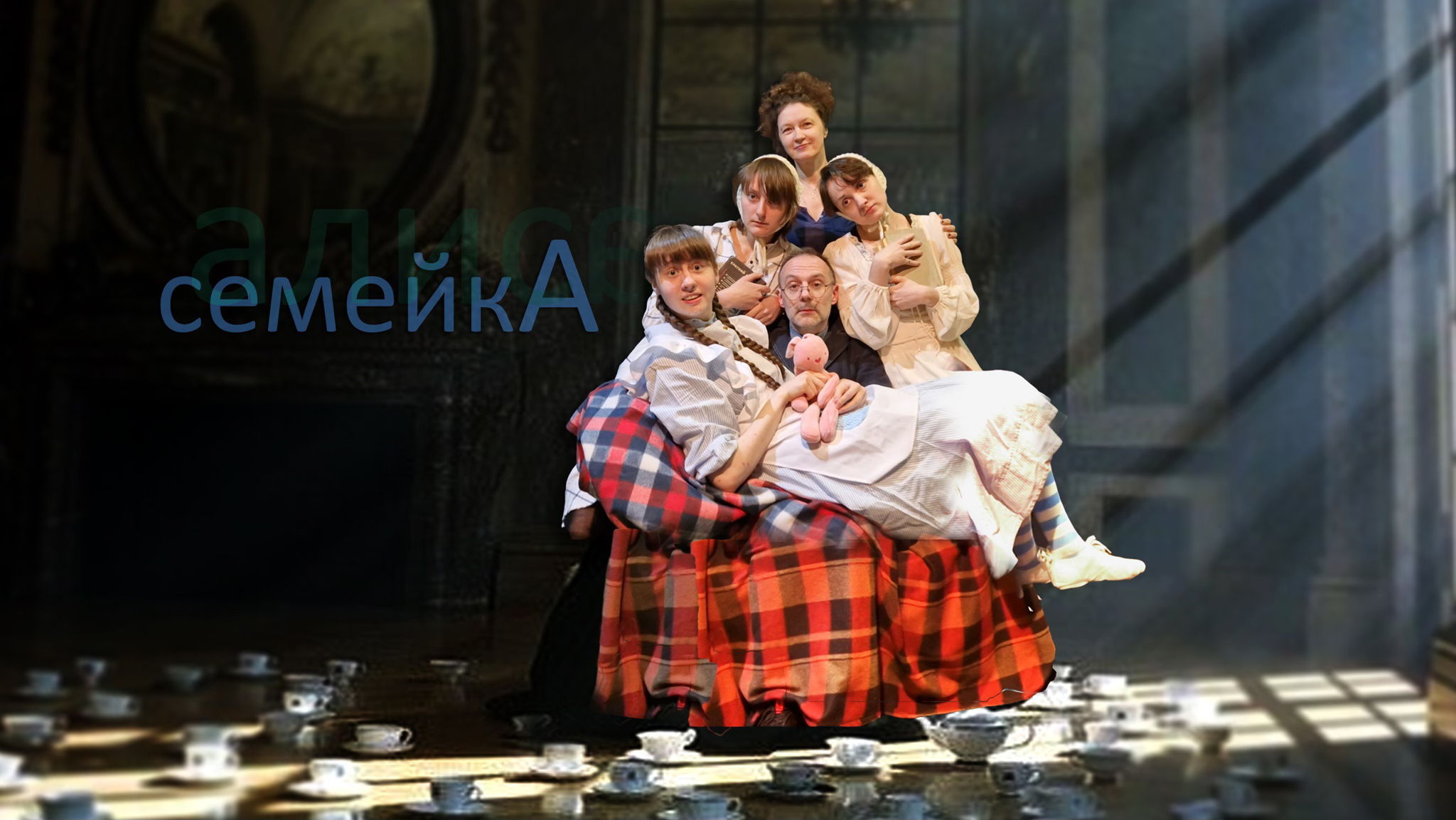 СемейкА