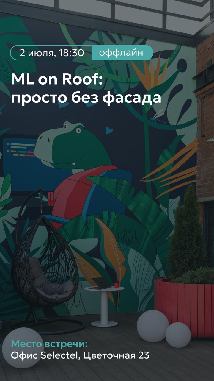 ML on Roof | просто без фасада