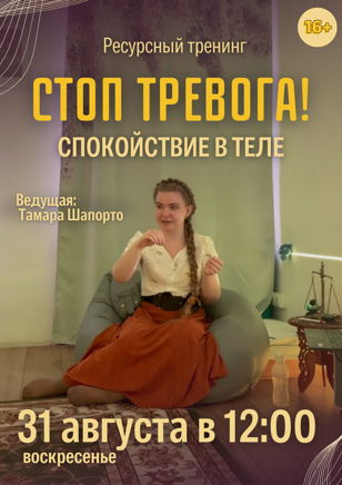 Тренинг «Стоп тревога! Спокойствие в теле»