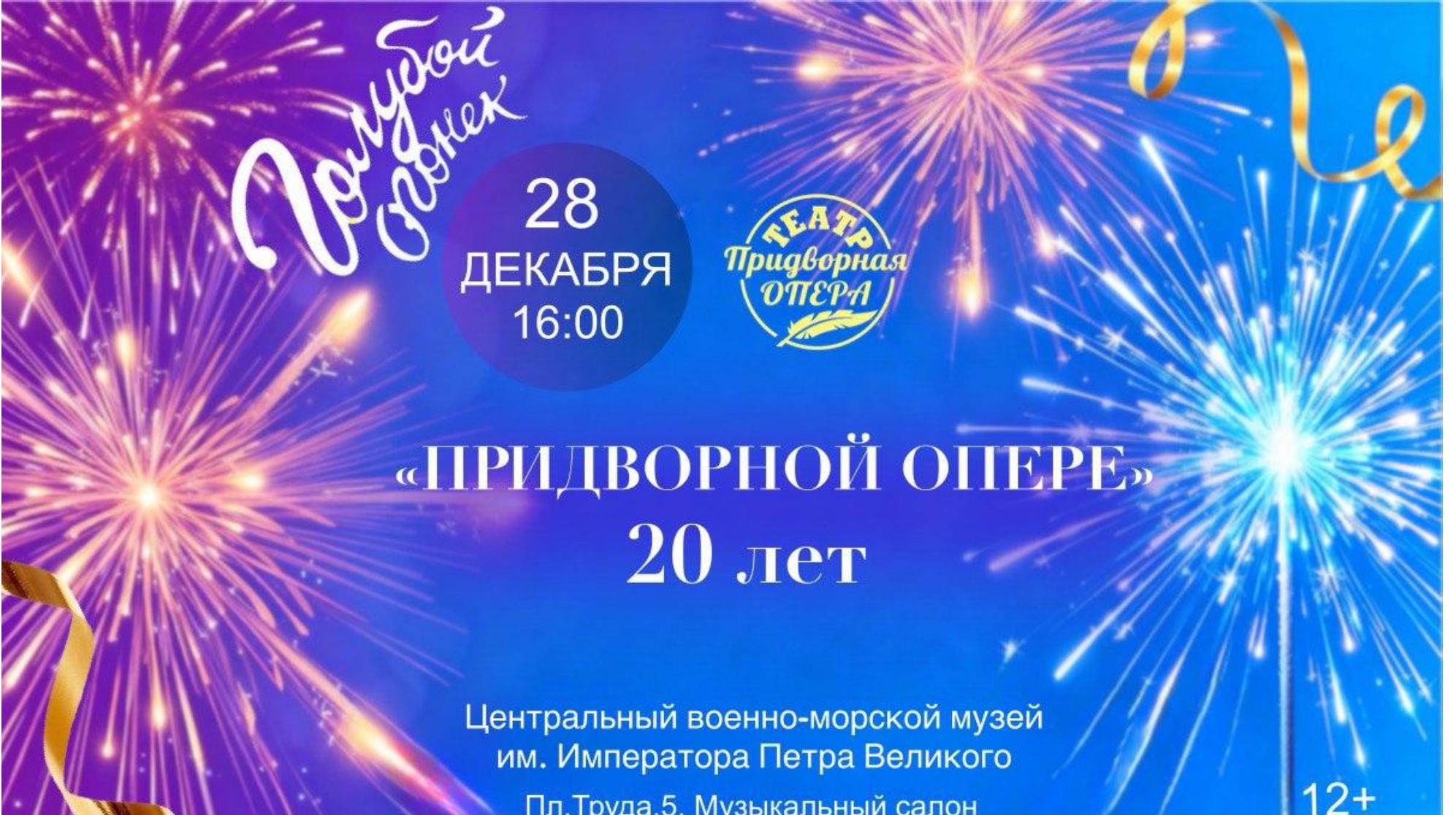 Голубой огонек. 20 лет "Придворной опере"