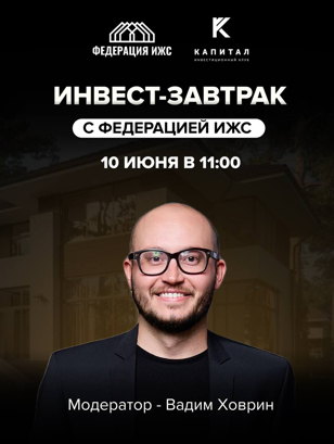 Инвест-завтрак с Федерацией ИЖС Северо-Запад