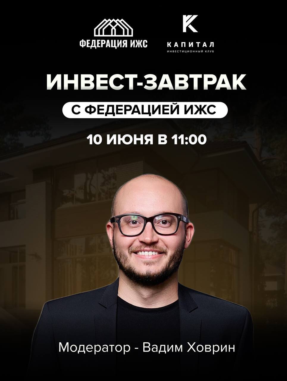 Инвест-завтрак с Федерацией ИЖС Северо-Запад