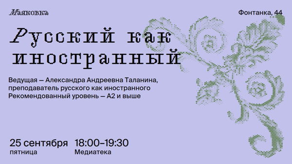 Русский как иностранный