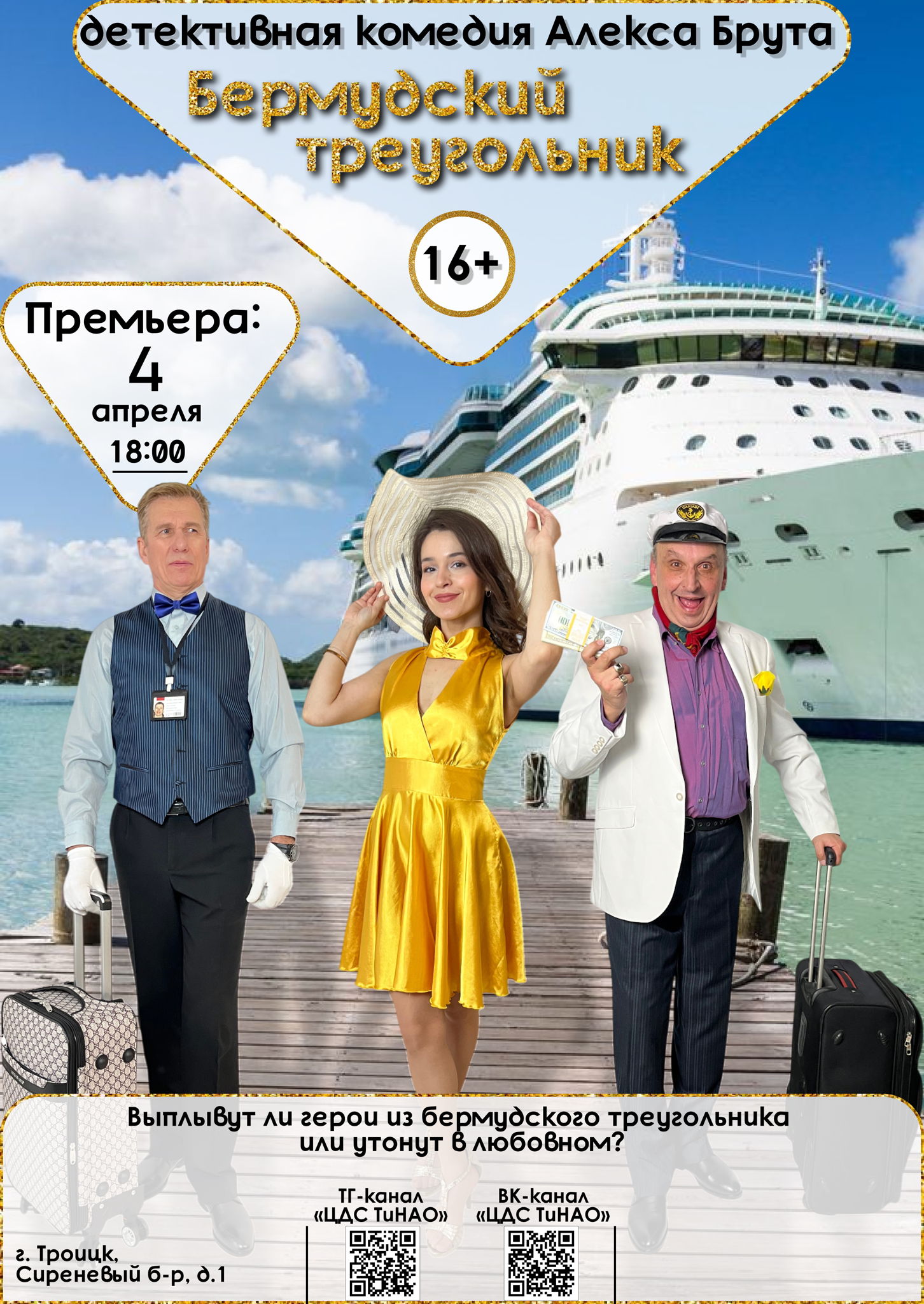 Бермудский треугольник