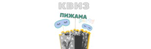 Квиз «Пижама-party» 18+