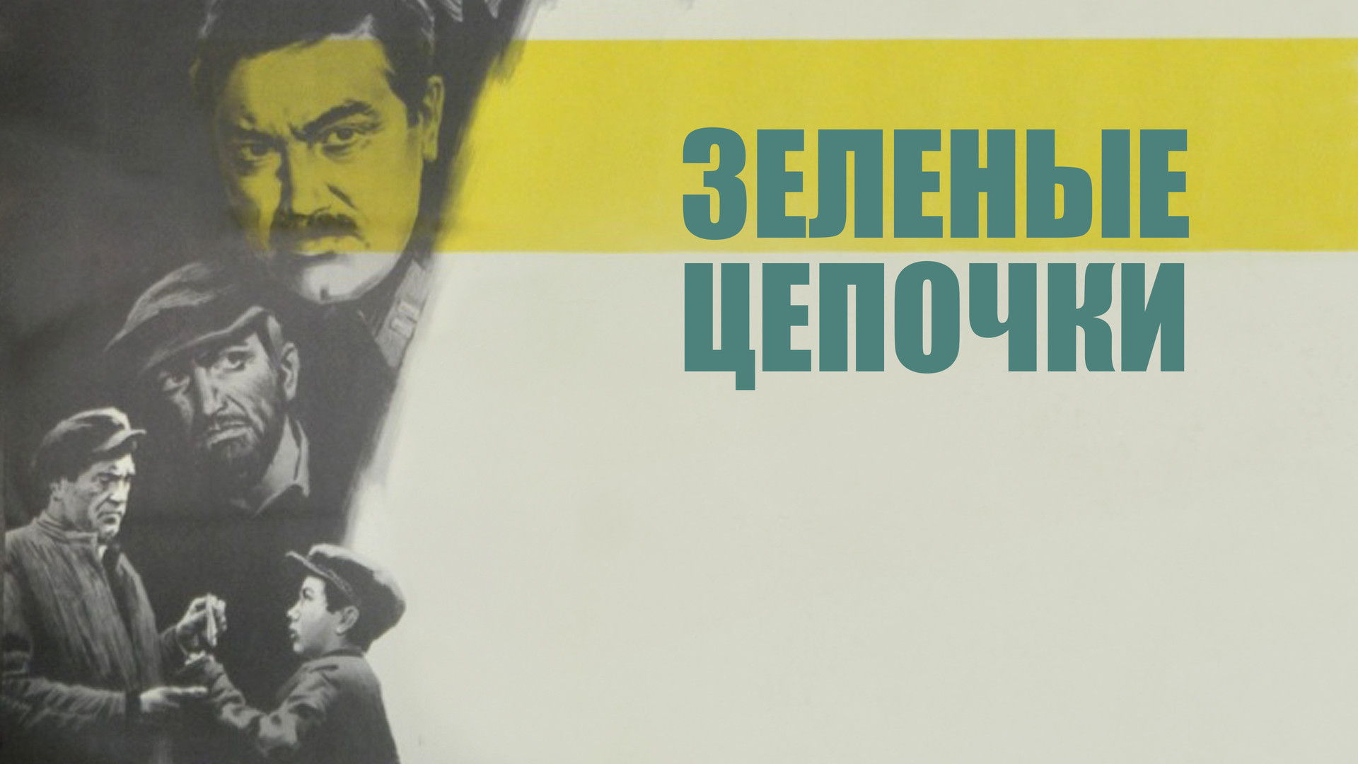 Кинопоказ "Зеленые цепочки"