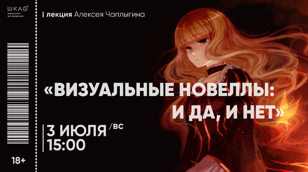 «Визуальные новеллы: и да, и нет»
