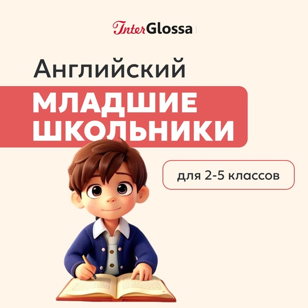 Английский для младших школьников 