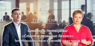Практический Семинар-Нетворкинг предпринимателей | Центр притяжения предпринмателей "Путь Роста" 
