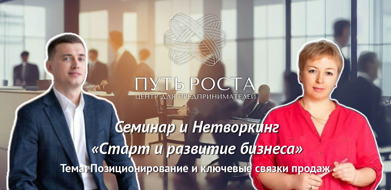 Практический Семинар-Нетворкинг предпринимателей | Центр притяжения предпринмателей "Путь Роста"