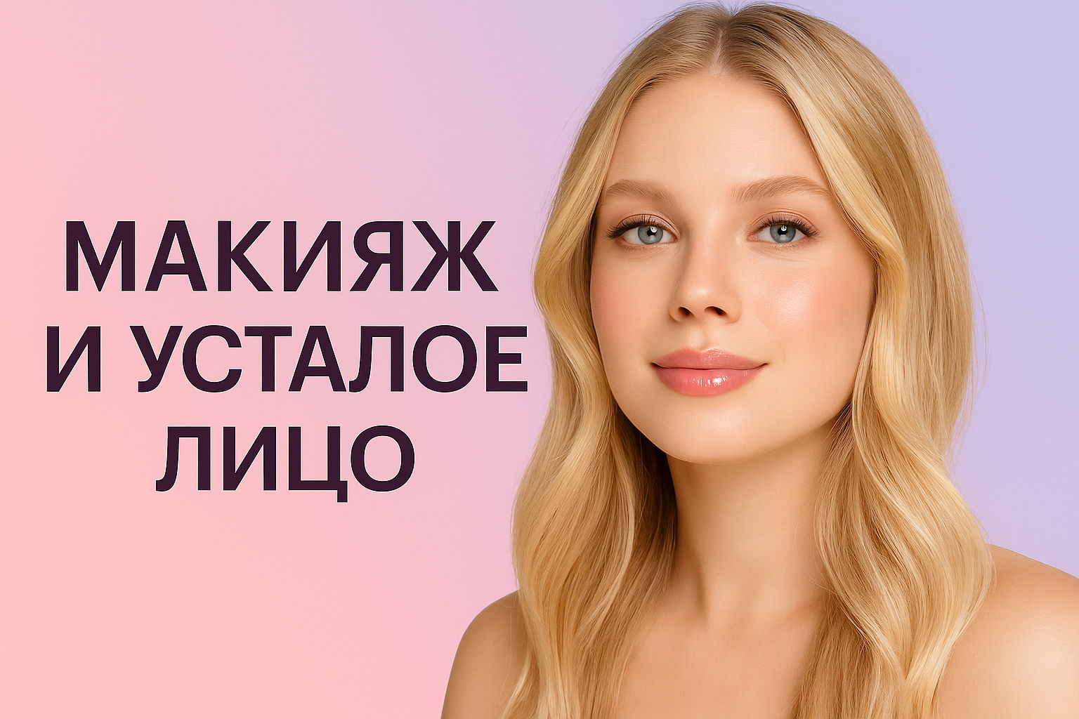 Бесплатный мастер-класс «Макияж и усталое лицо» — как выглядеть отдохнувшей за 10 минут Сургут пр. Ленина, 39