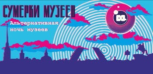 Сумерки МУЗЕЕВ 2024