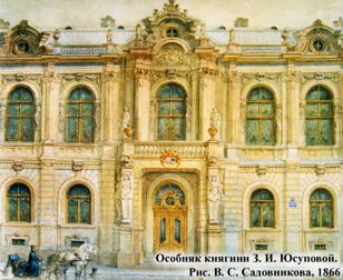 ЭКСКУРСИЯ "ОСОБНЯК КНЯГИНИ ЗИНАИДЫ ЮСУПОВОЙ"