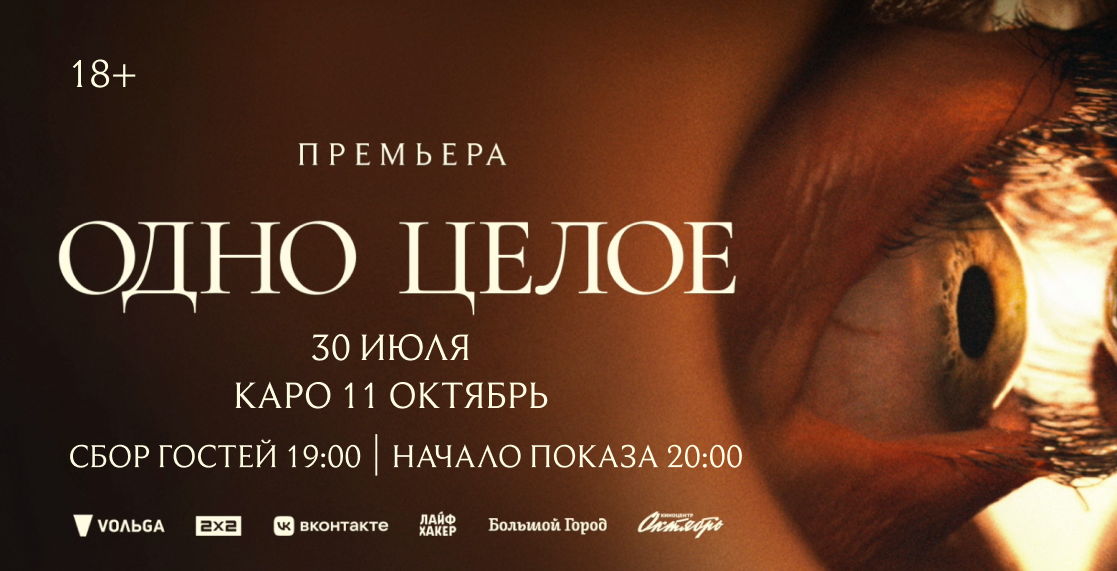 Премьера фильма ОДНО ЦЕЛОЕ