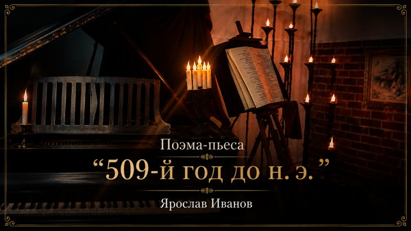 Поэма-пьеса "509-й год до н. э", Ярослав Иванов