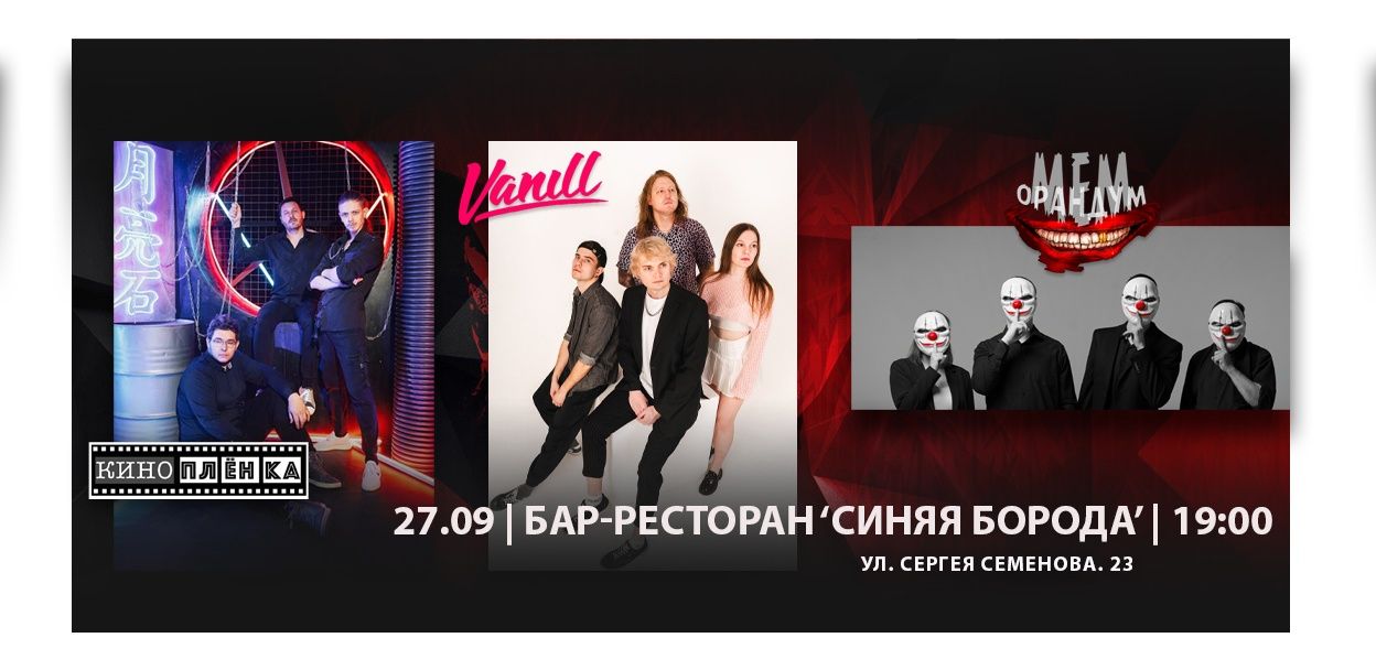 КИНОПЛЁНКА /ВАНИЛЬ /МЕМОРАНДУМ Барнаул бар СИНЯЯ БОРОДА