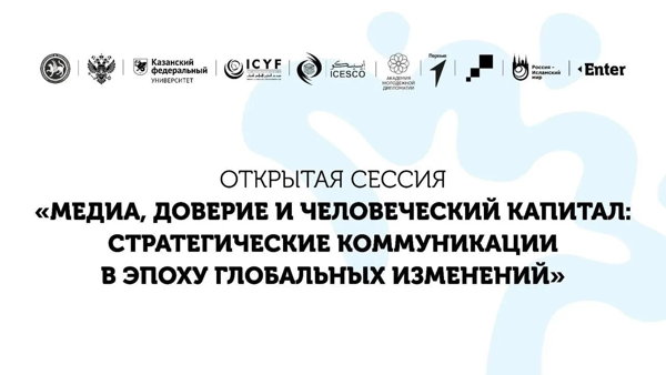 Открытая сессия «Медиа, доверие и человеческий капитал: стратегические коммуникации в эпоху глобальных изменений»