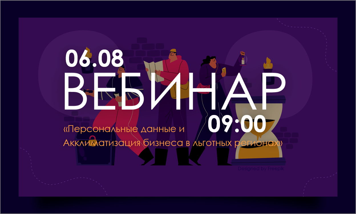 Вебинар: "Персональные данные и Акклиматизация бизнеса в льготных регионах"