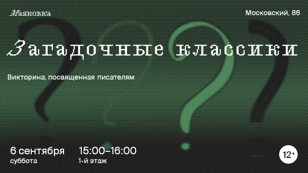  «Загадочные классики»