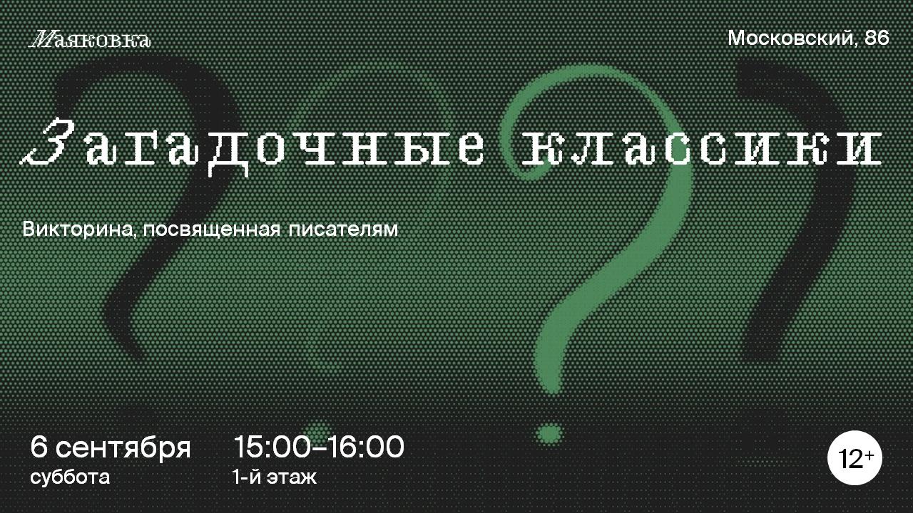 «Загадочные классики»