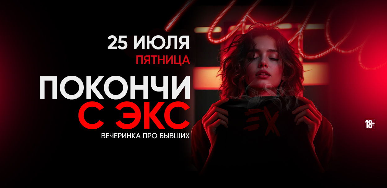 - Покончи с экс