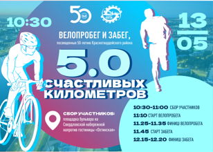 Велопробег «5.0 счастливых километров»