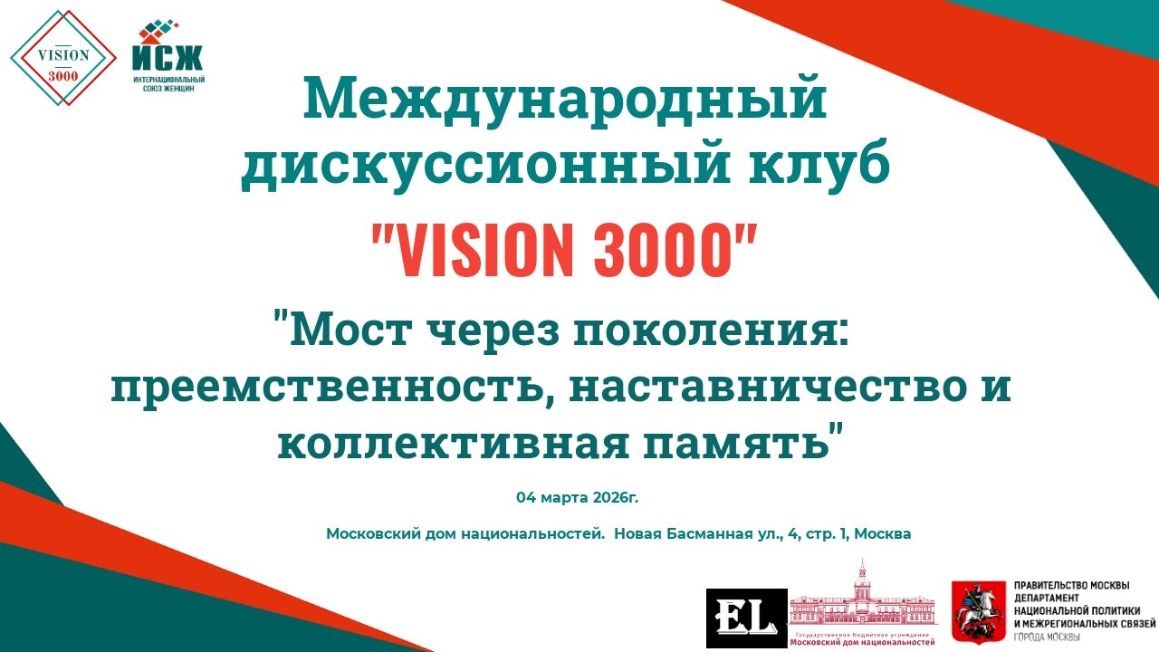 Заседание Международного дискуссионного клуба «VISION 3000». г