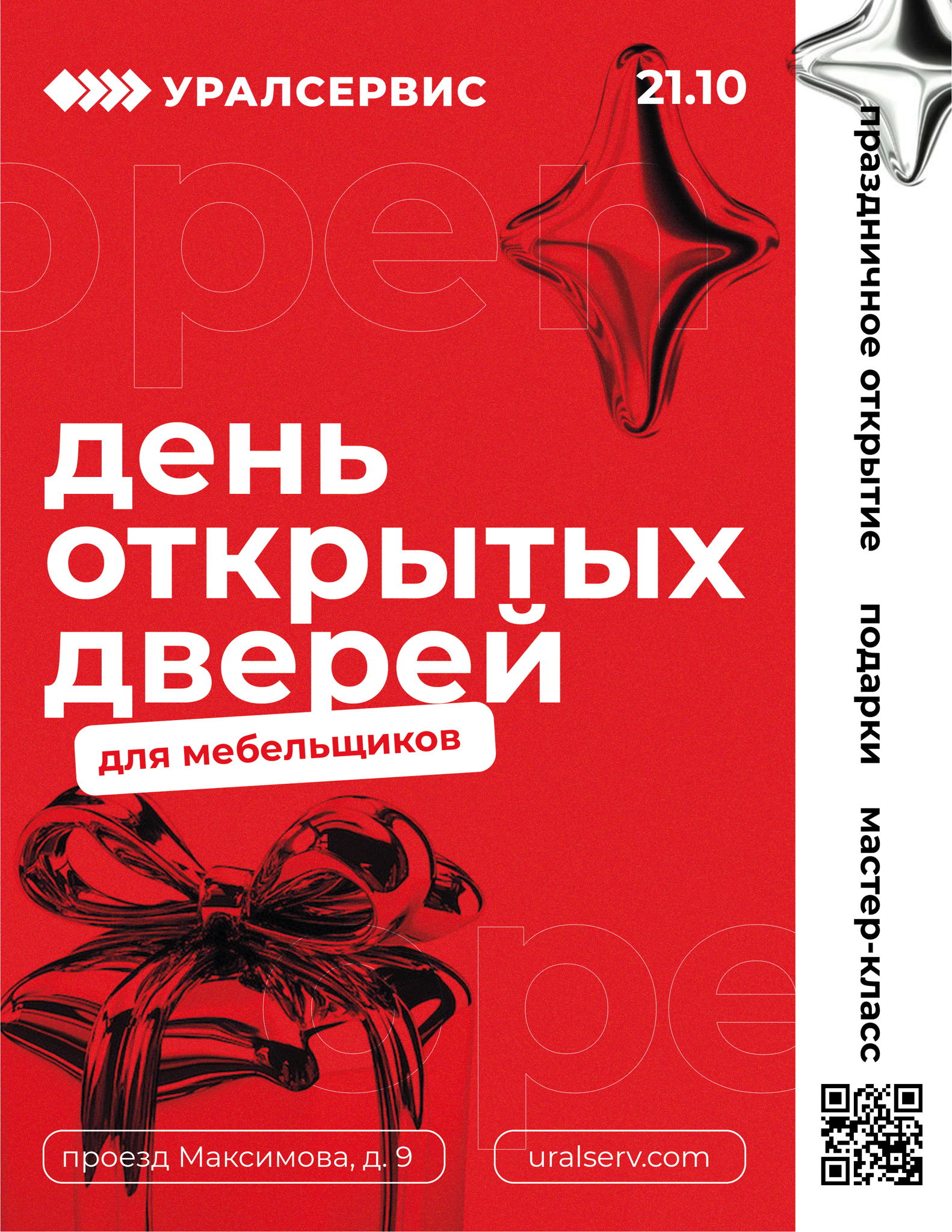День открытых дверей