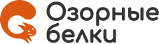 ОЗОРНЫЕ БЕЛКИ