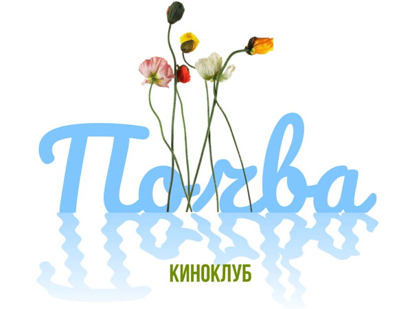 Киноклуб. Тема «Природа, как метафора»