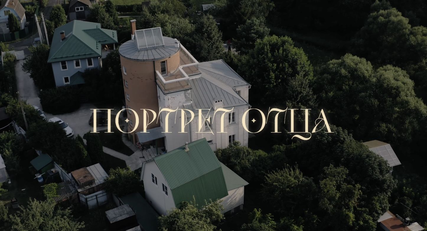 Показ документального фильма «Портрет отца»