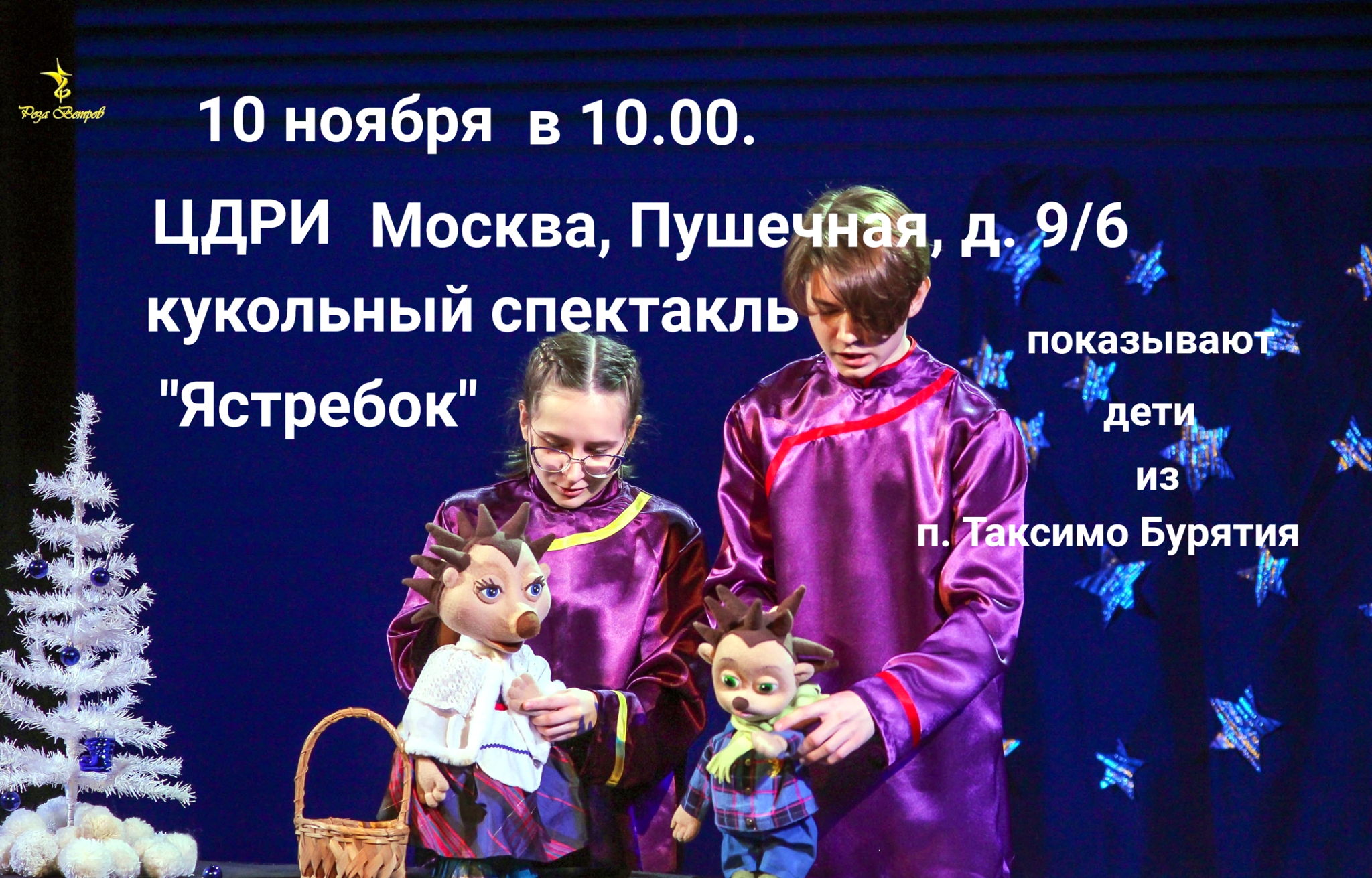 Кукольный спектакль "Ястребок"