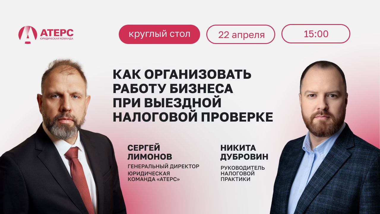 Круглый стол на тему организации работы бизнеса при выездной налоговой проверке
