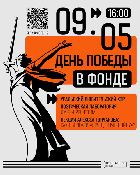 День Победы в «Фонде»: хор, стихи и мини-лекция