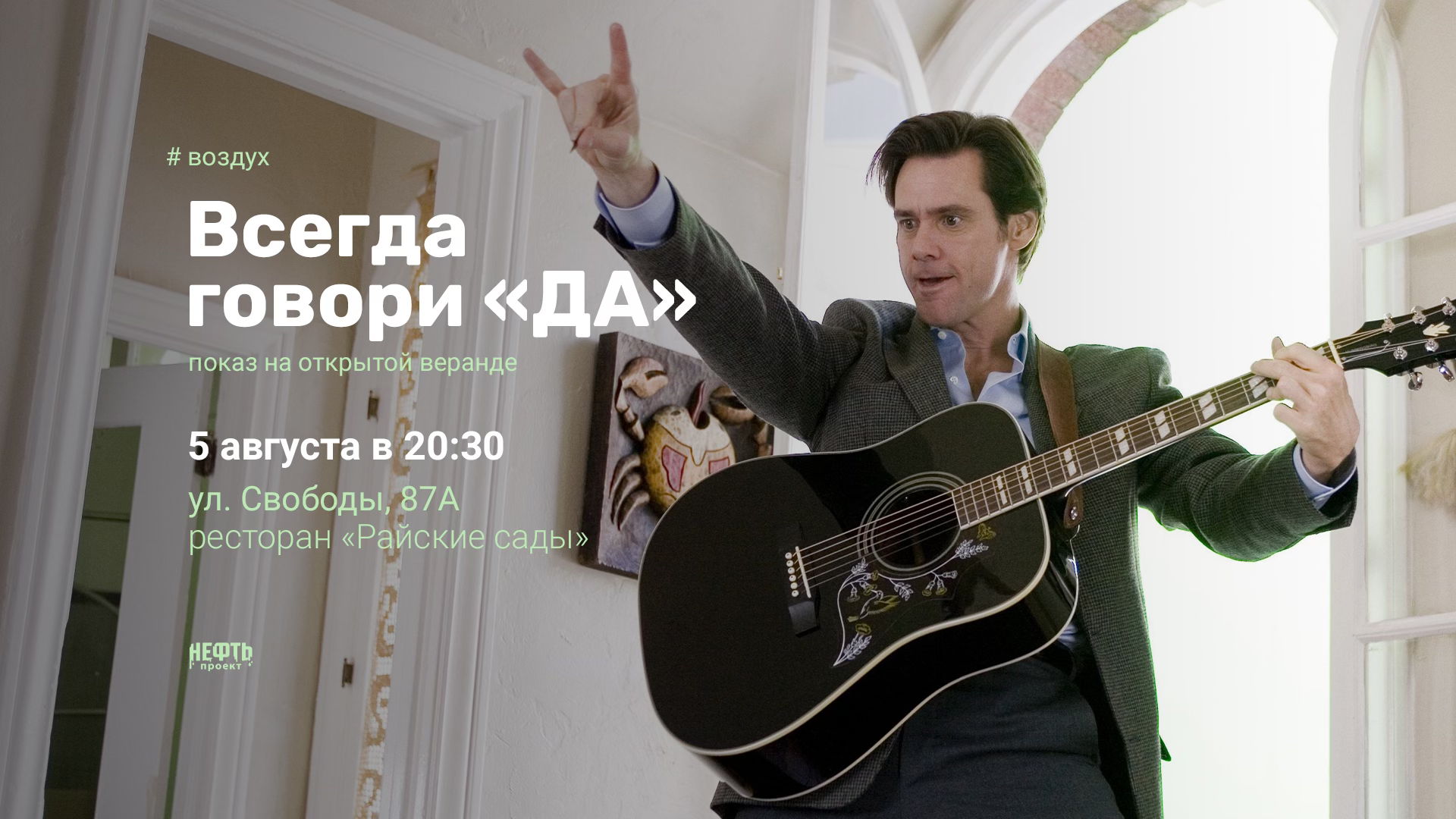 «ВОЗДУХ»: ВСЕГДА ГОВОРИ «ДА» — показ на открытой веранде в 20:30
