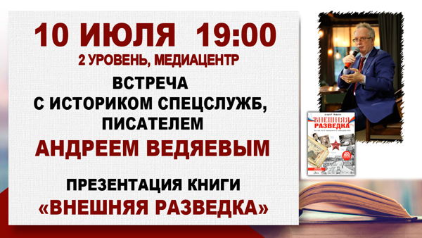 «Внешняя разведка»: встреча с историком спецслужб Андреем Ведяевым