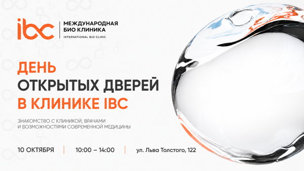 День открытых дверей в Международной Биоклинике IBC